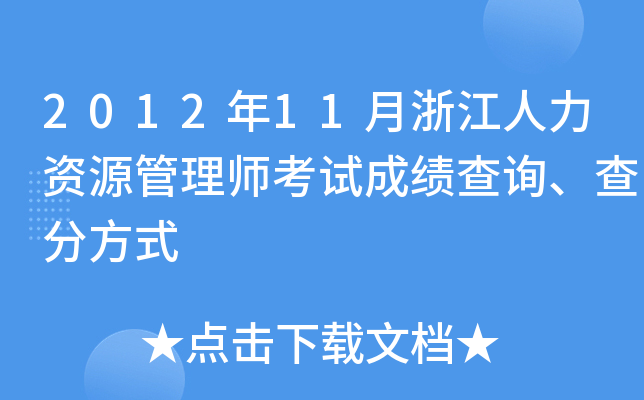 2012年11月浙江人力资源管理师考试成绩查询、查分方式