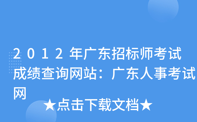 2012年广东招标师考试成绩查询网站：广东人事考试网