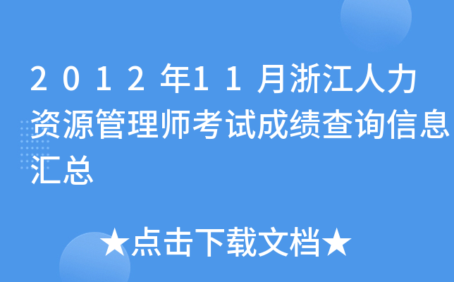 2012年11月浙江人力资源管理师考试成绩查询信息汇总