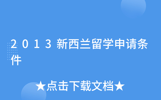 2013新西兰留开云kaiyun(中国)申请条件