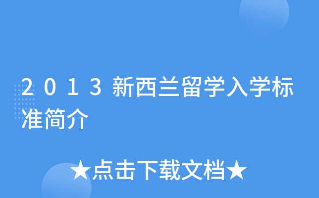 2013新西兰留开云kaiyun(中国)入开云kaiyun(中国)标准简介