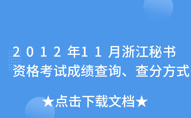 2012年11月浙江秘书资格考试成绩查询、查分方式