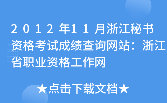 2012年11月浙江秘书资格考试成绩查询网站：浙江省职业资格工作网
