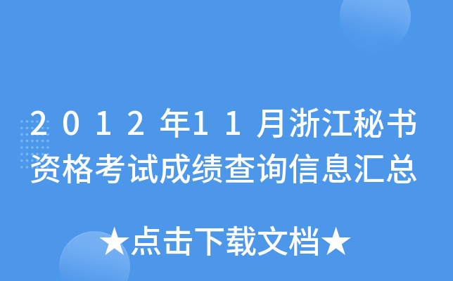 2012年11月浙江秘书资格考试成绩查询信息汇总