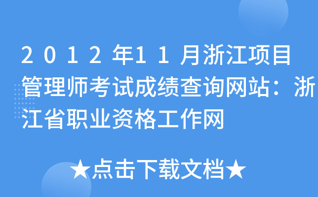 201211㽭Ŀ펟ԇɿԃW(wng)վ㽭ʡI(y)YW(wng)
