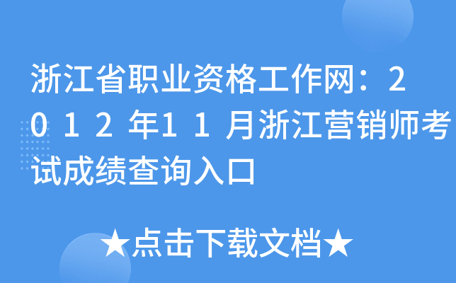浙江省职业资格工作网：2012年11月浙江营销师考试成绩查询入口