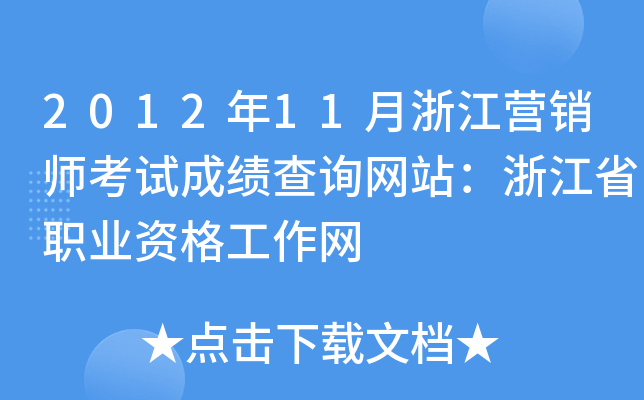 2012年11月浙江营销师考试成绩查询网站：浙江省职业资格工作网
