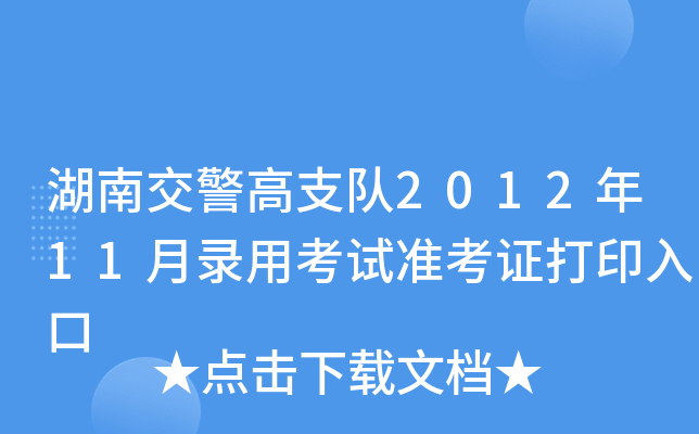 湖南交警高支队2012年11月录用考试准考证打印入口