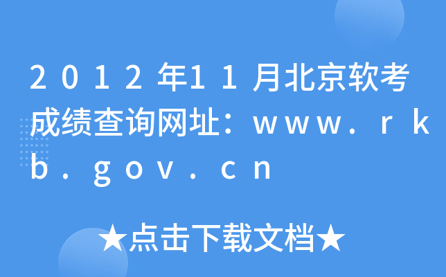 2012年11月北京软考成绩查询网址：www.rkb.gov.cn
