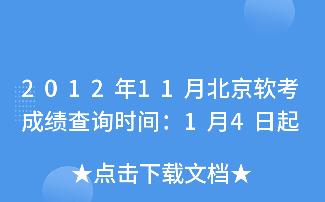 2012年11月北京软考成绩查询时间：1月4日起