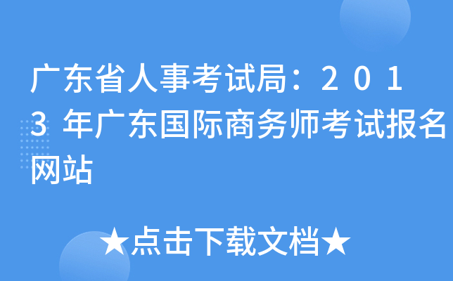 广东省人事考试局：2013年广东国际商务师考试报名网站