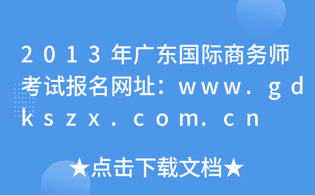 2013年广东国际商务师考试报名网址：www.gdkszx.com.cn