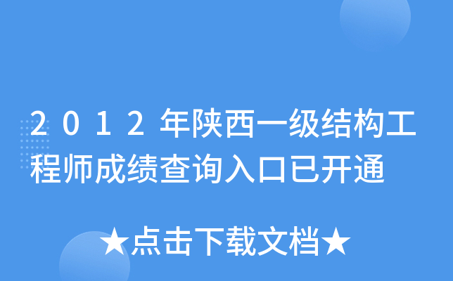 2012年陕西一级结构工程师成绩查询入口已开通
