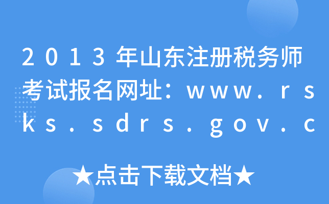 2013ɽ|עԶ(w)ԇ(bo)W(wng)ַwww.rsks.sdrs.gov.cn