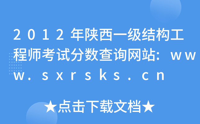 2012年陕西一级结构工程师考试分数查询网站:www.sxrsks.cn