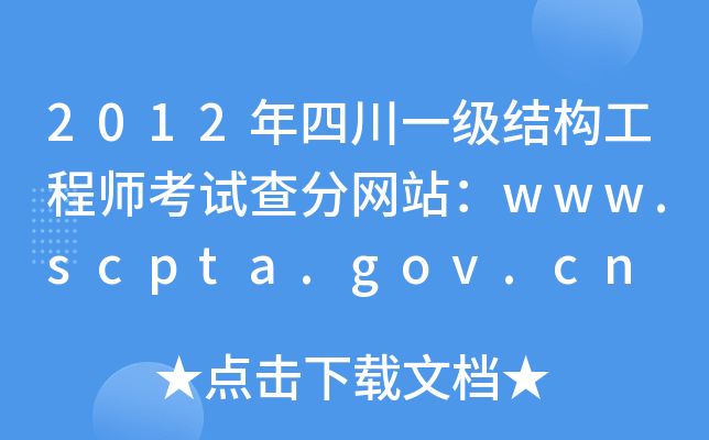 2012ĴһY(ji)(gu)̎ԇ־W(wng)վwww.scpta.gov.cn