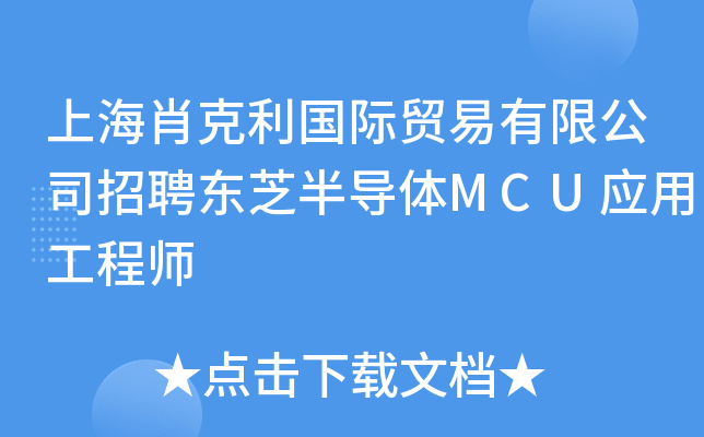 上海肖克利国际贸易有限公司招聘东芝半导体MCU应用工程师
