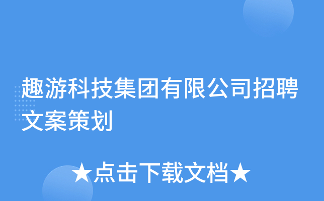 趣游科技集团有限公司招聘文案策划