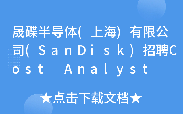 晟碟半导体(上海)有限公司(SanDisk)招聘Cost Analyst