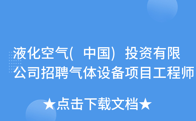 液化空气(中国)投资有限公司招聘气体设备项目工程师