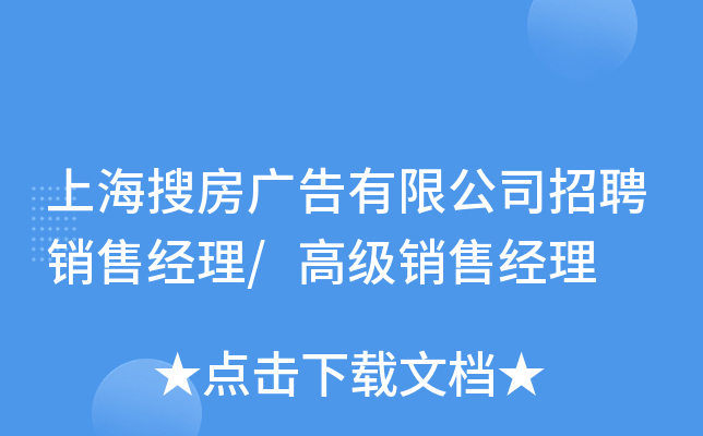 上海搜房广告有限公司招聘销售经理/高级销售经理