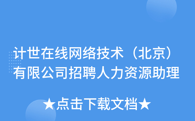 计世在线网络技术（北京）有限公司招聘人力资源助理