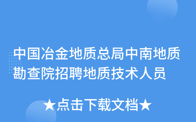 中国冶金地质总局中南地质勘查院招聘地质技术人员