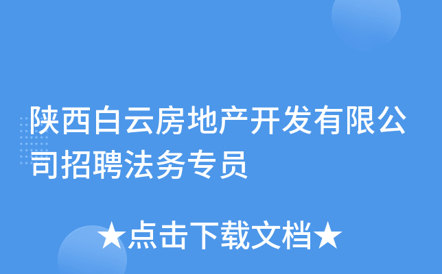 陕西白云房地产开发有限公司招聘法务专员