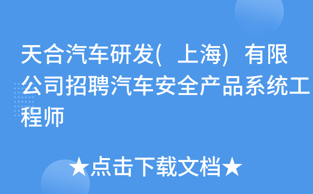 天合汽车研发(上海)有限公司招聘汽车安全产品系统工程师
