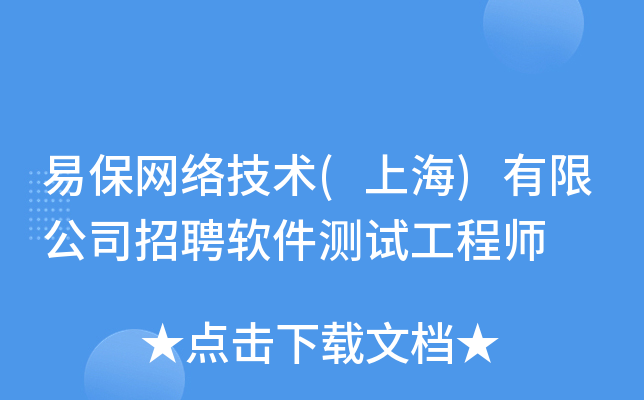 易保网络技术(上海)有限公司招聘软件测试工程师