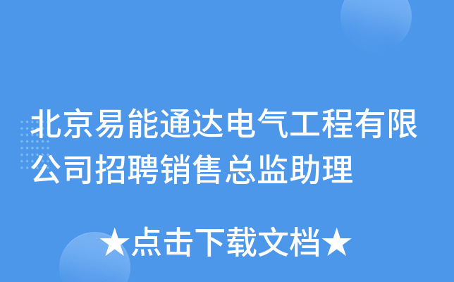 北京易能通达电气工程有限公司招聘销售总监助理