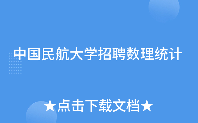 中国民航大开云kaiyun(中国)招聘数理统计