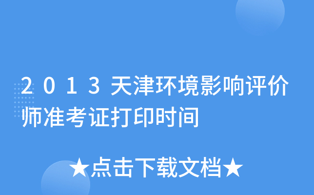 2013天津环境影响评价师准考证打印时间