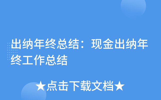 出纳年终总结：现金出纳年终工作总结
