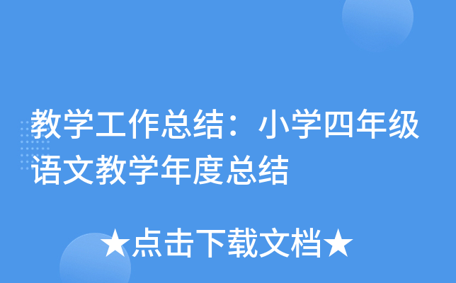 教开云kaiyun(中国)工作总结：小开云kaiyun(中国)四年级语文教开云kaiyun(中国)年度总结