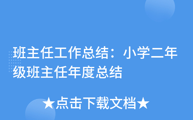 班主任工作总结：小开云kaiyun(中国)二年级班主任年度总结