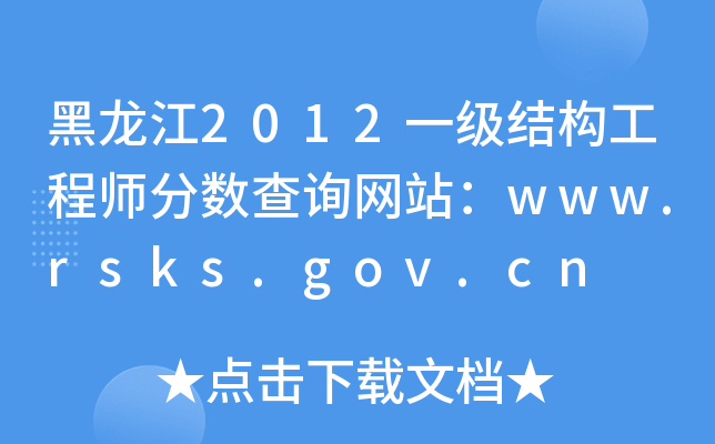 黑龙江2012一级结构工程师分数查询网站：www.rsks.gov.cn