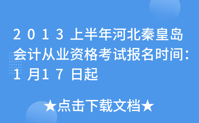 2013�ϰ���ӱ��ػʵ���ƴ�ҵ�ʸ��Ա���ʱ�䣺1��17����