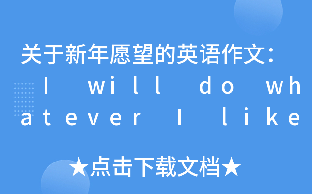 关于新年愿望的英语作文: i will do whatever i like to do