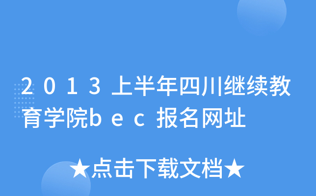 2013ϰĴ^m(x)W(xu)Ժbec(bo)W(wng)ַ