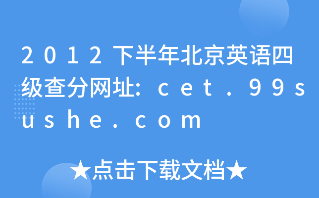 2012下半年北京英语四级查分网址:cet.99sushe.com