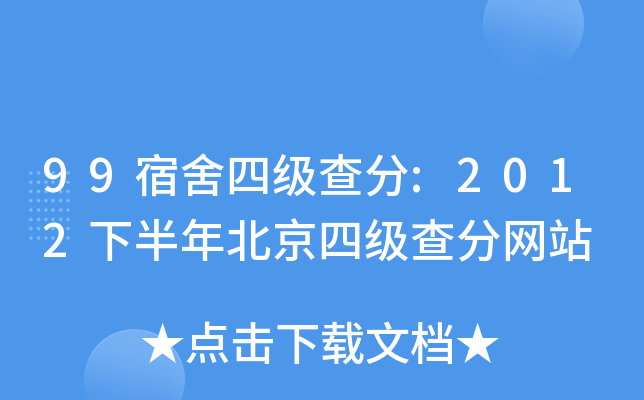 99宿舍四级查分:2012下半年北京四级查分网站