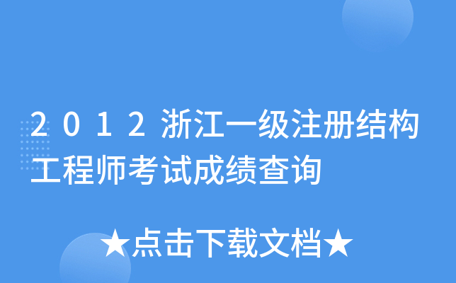 2012㽭һעԽY(ji)(gu)̎ԇɿԃ