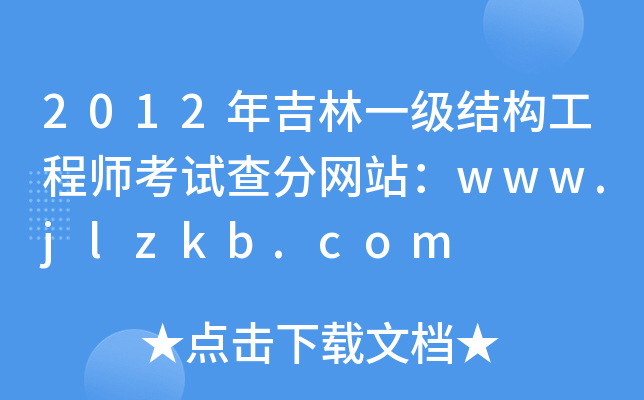 2012꼪һY(ji)(gu)̎ԇ־W(wng)վwww.jlzkb.com