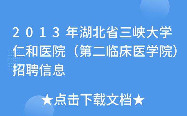 2013年湖北省三峡大开云kaiyun(中国)仁和医院（第二临床医开云kaiyun(中国)院）招聘信息