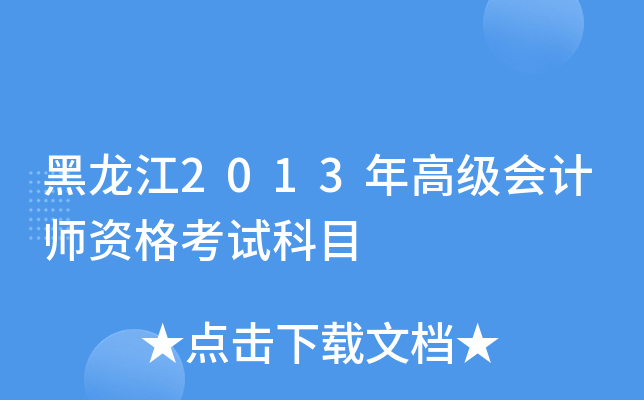 黑龙江2013年高级会计师资格考试科目