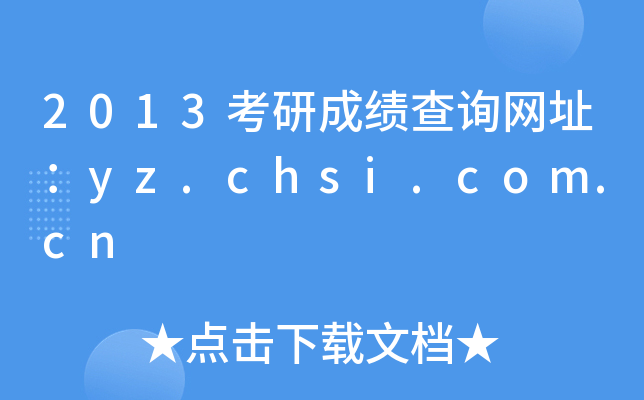 2013考研成绩查询网址：yz.chsi.com.cn