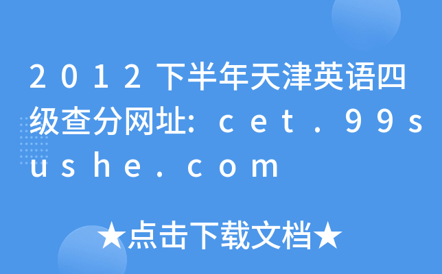 2012下半年天津英语四级查分网址:cet.99sushe.com
