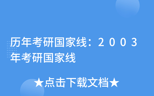历年考研国家线：2003年考研国家线