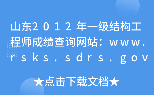 ɽ|2012һY(ji)(gu)̎ɿԃW(wng)վwww.rsks.sdrs.gov.cn
